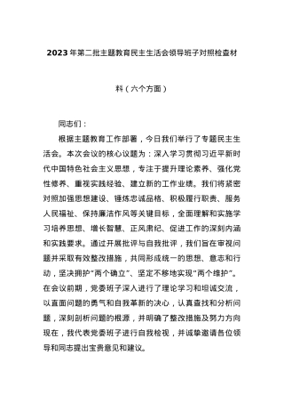 2023年第二批主题教育民主生活会领导班子对照检查材料（六个方面）.docx