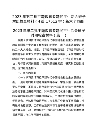 2023年第二批主题教育专题民主生活会班子对照检查材料（4篇 新六个方面.docx
