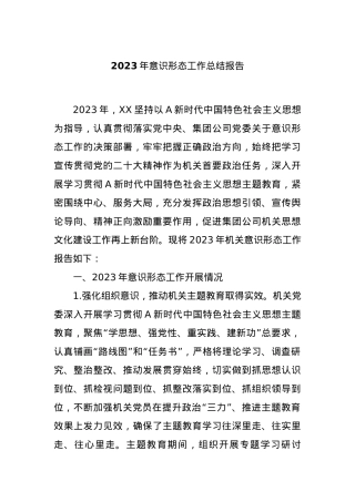 2023年意识形态工作总结报告.docx