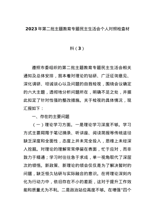 2023年第二批主题教育专题民主生活会个人对照检查材料（3）.docx