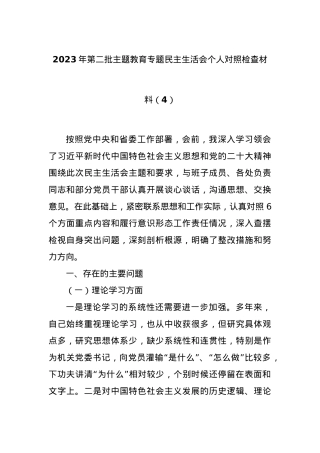 2023年第二批主题教育专题民主生活会个人对照检查材料（4）.docx