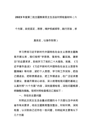 2023年度第二批主题教育民主生活会对照检查材料（六个方面，自觉坚定等）.docx