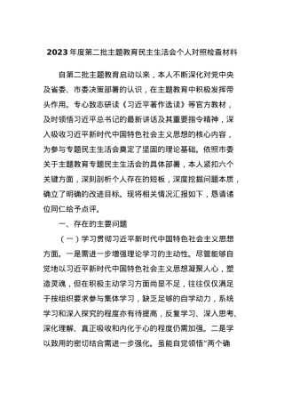 2023年度第二批主题教育民主生活会个人对照检查材料 (3).docx