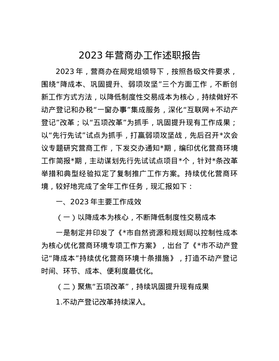 2023年营商办工作述职报告.docx_第1页