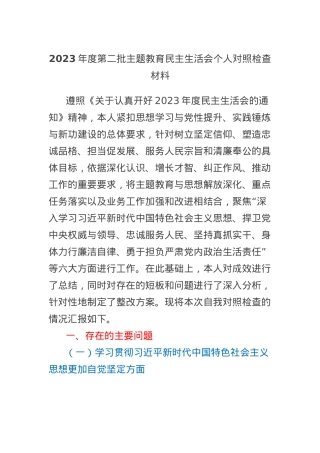2023年度第二批主题教育民主生活会个人对照检查材料 (4).docx