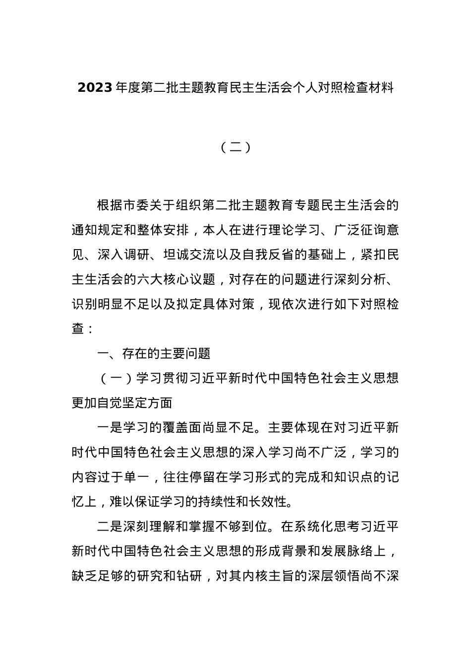 2023年度第二批主题教育民主生活会个人对照检查材料（二）.docx_第1页