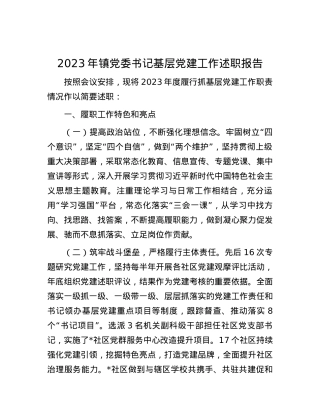 2023年镇党委书记基层党建工作述职报告.docx