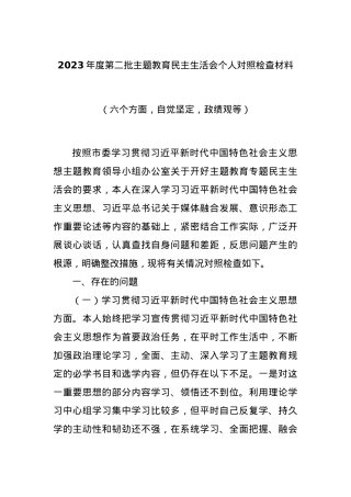 2023年度第二批主题教育民主生活会个人对照检查材料（六个方面，自觉坚定，政绩观等）.docx