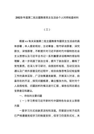 2023年度第二批主题教育民主生活会个人对照检查材料（三）.docx