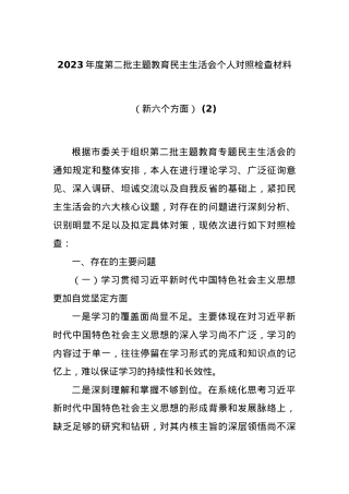 2023年度第二批主题教育民主生活会个人对照检查材料（新六个方面） (2).docx