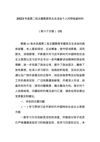 2023年度第二批主题教育民主生活会个人对照检查材料（新六个方面） (3).docx