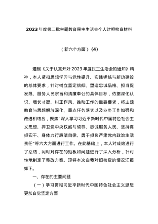 2023年度第二批主题教育民主生活会个人对照检查材料（新六个方面） (4).docx