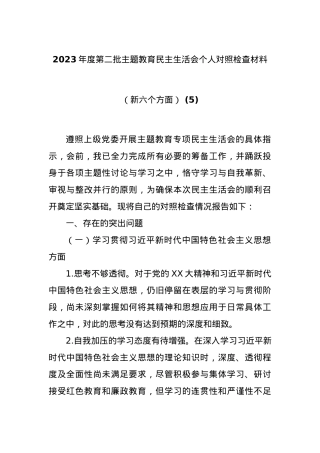 2023年度第二批主题教育民主生活会个人对照检查材料（新六个方面） (5).docx