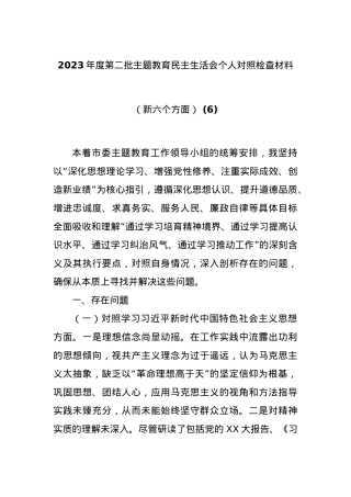 2023年度第二批主题教育民主生活会个人对照检查材料（新六个方面） (6).docx