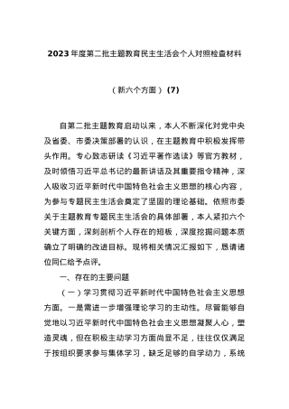 2023年度第二批主题教育民主生活会个人对照检查材料（新六个方面） (7).docx
