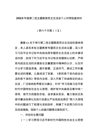 2023年度第二批主题教育民主生活会个人对照检查材料（新六个方面）（1）.docx