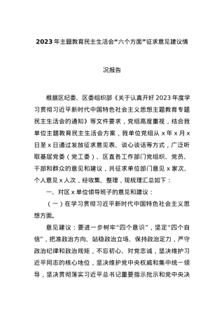 2023年主题教育民主生活会“六个方面”征求意见建议情况报告.docx