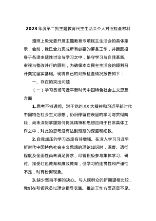2023年度第二批主题教育民主生活会个人对照检查材料.docx