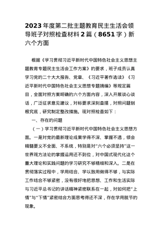 2023年度第二批主题教育民主生活会领导班子对照检查材料2篇（新六个方面.docx