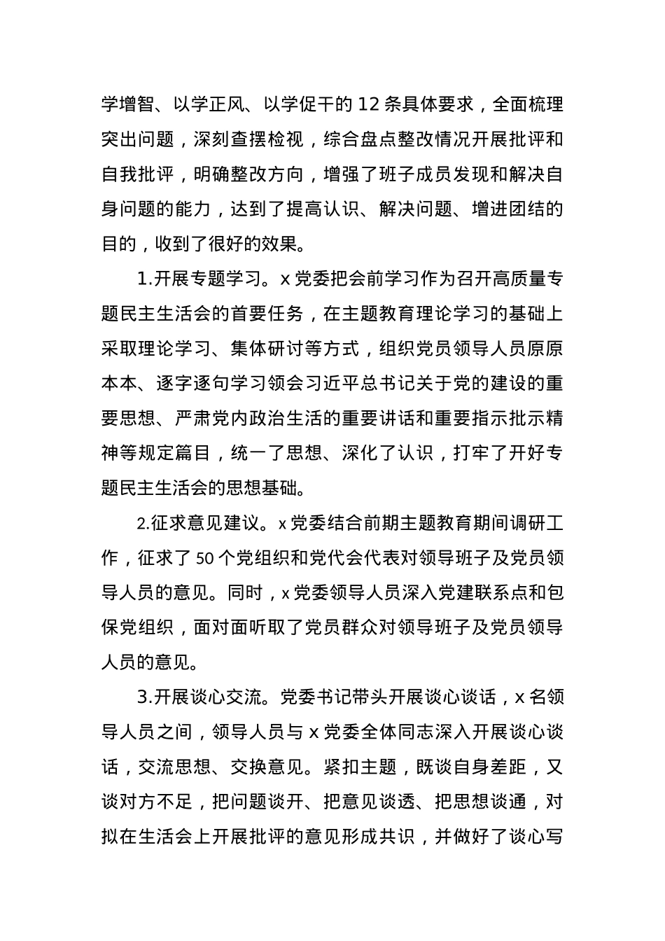 2023年主题教育民主生活会开展情况总结报告.docx_第2页