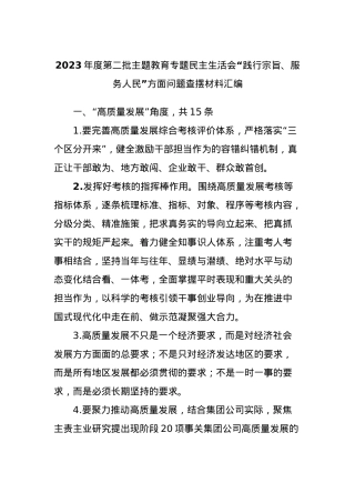 2023年度第二批主题教育专题民主生活会“践行宗旨、服务人民”方面问题查摆材料汇编.docx