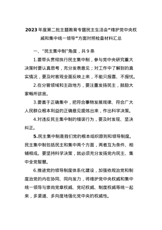 2023年度第二批主题教育专题民主生活会“维护党中央权威和集中统一领导”方面对照检查材料汇总.docx