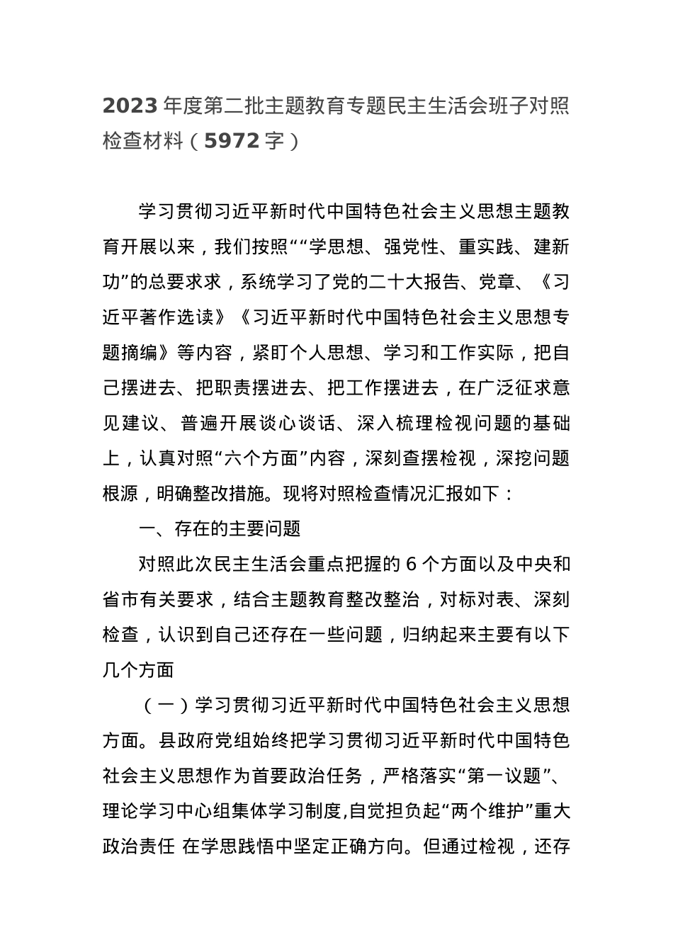 2023年度第二批主题教育专题民主生活会班子对照检查材料.docx_第1页