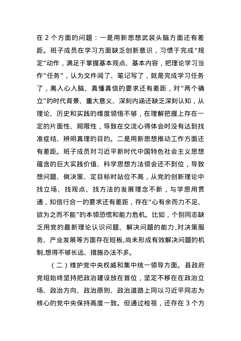 2023年度第二批主题教育专题民主生活会班子对照检查材料.docx_第2页