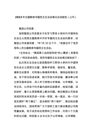 2023年主题教育专题民主生活会情况总结报告（公司）.docx