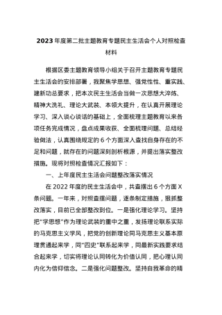 2023年度第二批主题教育专题民主生活会个人对照检查材料.docx