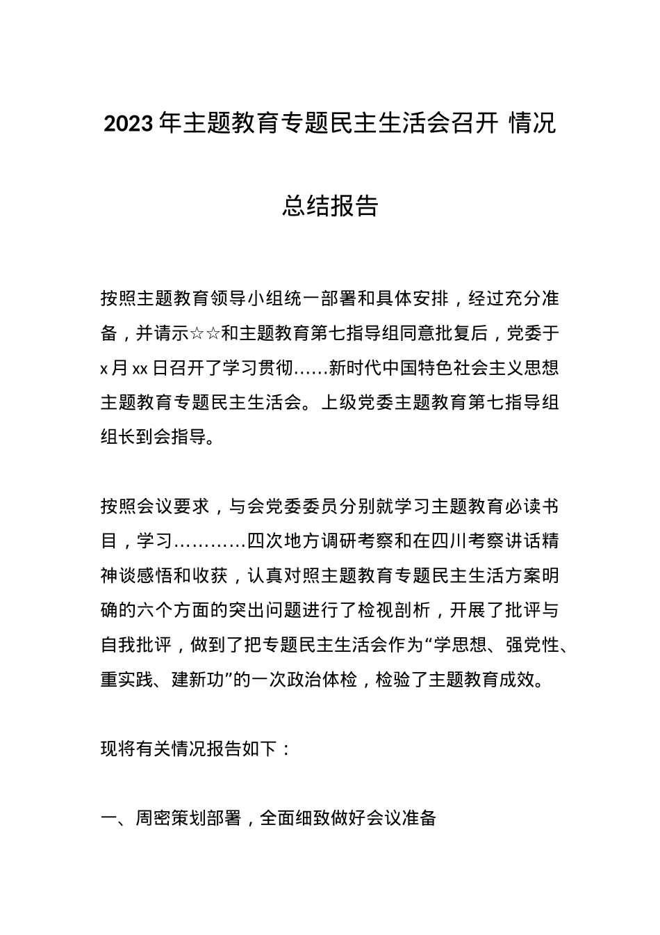 2023年主题教育专题民主生活会召开 情况总结报告.docx_第1页