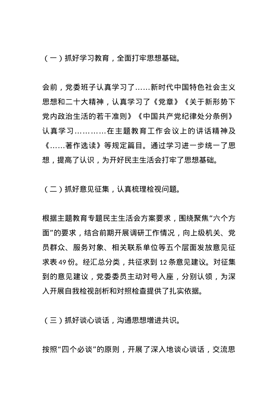 2023年主题教育专题民主生活会召开 情况总结报告.docx_第2页