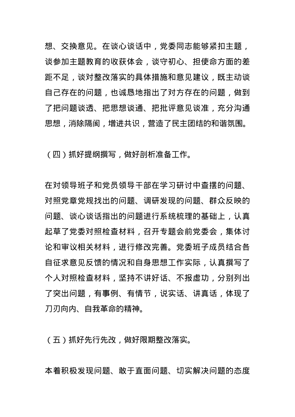 2023年主题教育专题民主生活会召开 情况总结报告.docx_第3页