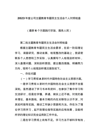 2023年度公司主题教育专题民主生活会个人对照检查（最新6个方面践行宗旨、服务人民）.docx
