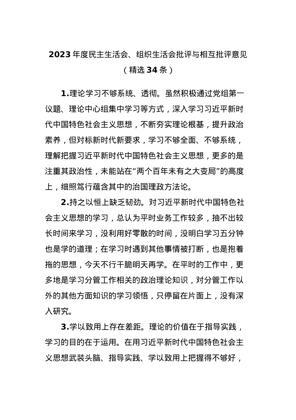 2023年度民主生活会、组织生活会批评与相互批评意见（精选34条）.docx_第1页