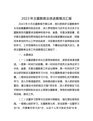 2023年主题教育总体进展情况汇报有重名 923565.docx