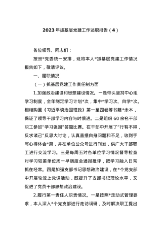 2023年抓基层党建工作述职报告（4）.docx