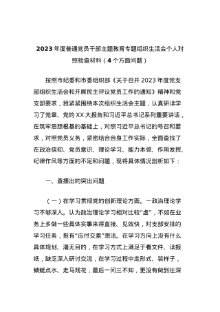 2023年度普通党员干部主题教育专题组织生活会个人对照检查材料（4个方面问题）.docx