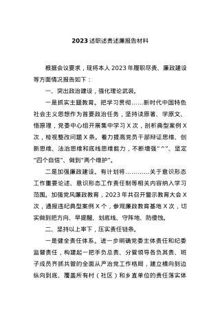2023述职述责述廉报告材料.docx