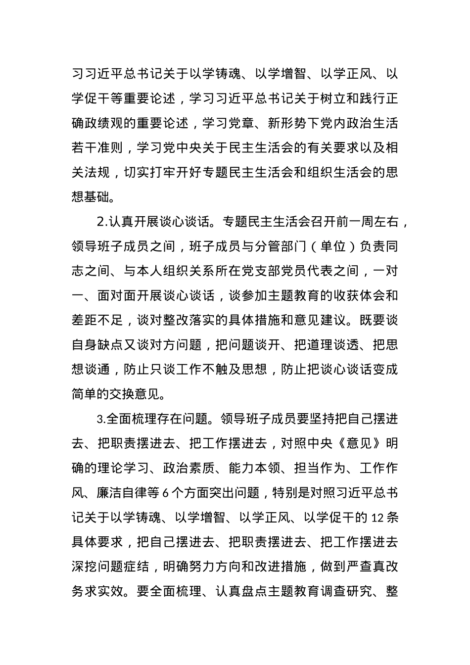 2023年度县区局（街道）领导班子民主生活会方案.docx_第2页