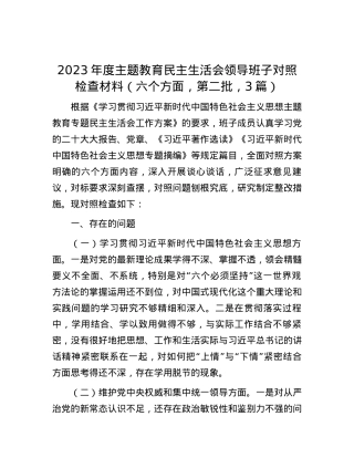 2023年度主题教育民主生活会领导班子对照检查材料（六个方面，第二批，3篇）.docx