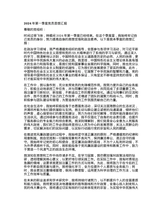 2024 年第一季度党员思想汇报.docx
