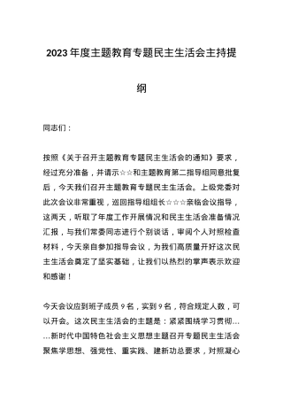 2023年度主题教育专题民主生活会 主持提纲.docx