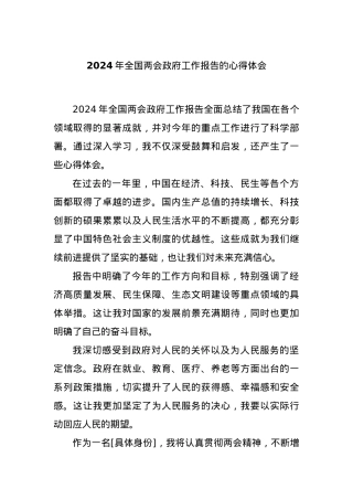 2024 年全国两会政府工作报告的心得体会..docx