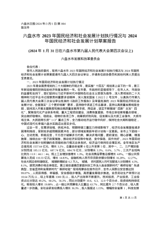 2024.03.01六盘水市2023年国民经济和社会发展计划执行情况与2024年国民经济和社会发展计划草案报告.docx