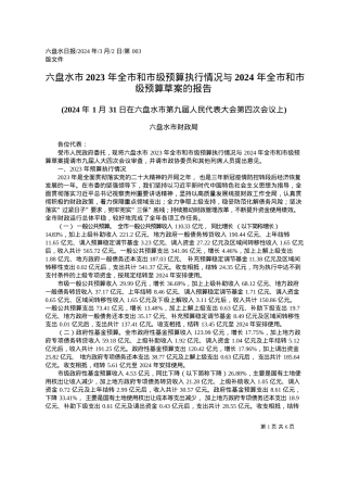 2024.03.02六盘水市财政局：六盘水市2023年全市和市级预算执行情况与2024年全市和市级预算草案的报告.docx