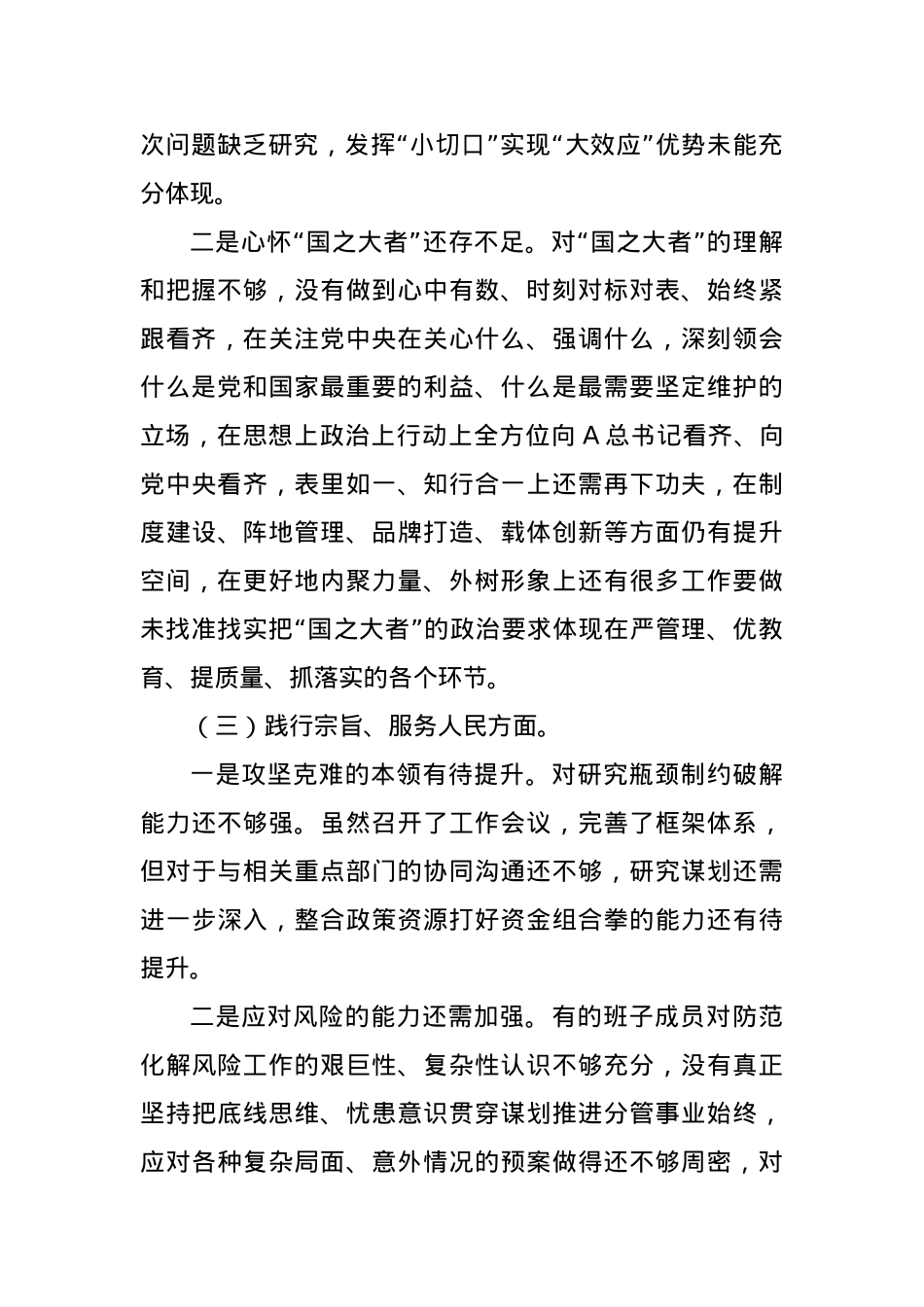 2023年度主题教育专题民主生活会班子对照检查（最新6个方面践行宗旨、服务人民）.docx_第3页