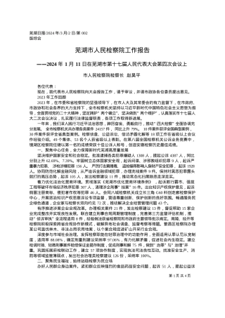 2024.03.02市人民检察院检察长赵昊平：芜湖市人民检察院工作报告.docx