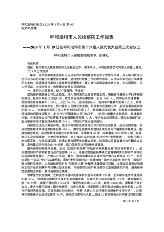 2024.03.04呼和浩特市人民检察院检察长张晓红：呼和浩特市人民检察院工作报告.docx