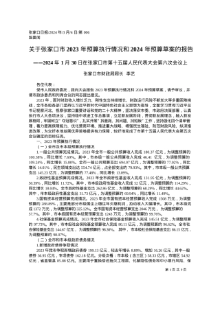 2024.03.04张家口市财政局局长李艺：关于张家口市2023年预算执行情况和2024年预算草案的报告.docx